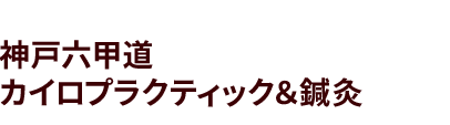 「神戸六甲道カイロプラクティック＆鍼灸」 ロゴ
