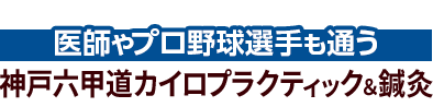 「神戸六甲道カイロプラクティック＆鍼灸」 ロゴ