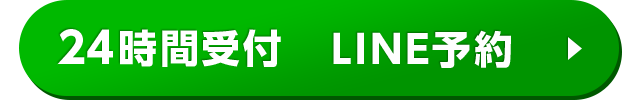 LINE予約